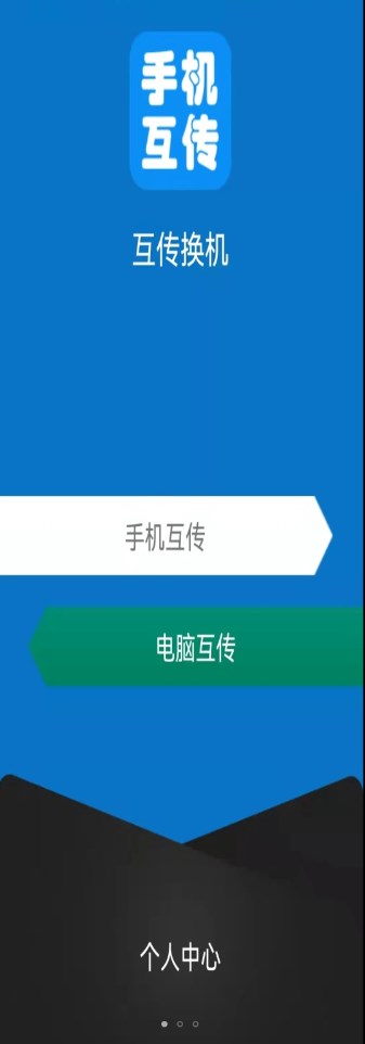 互传手机助手app软件下载安装 v2.1.6