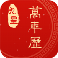 九星万年历日历软件下载 v1.0.0