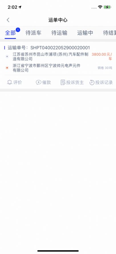 E联达司机端app官方下载 1.0.0