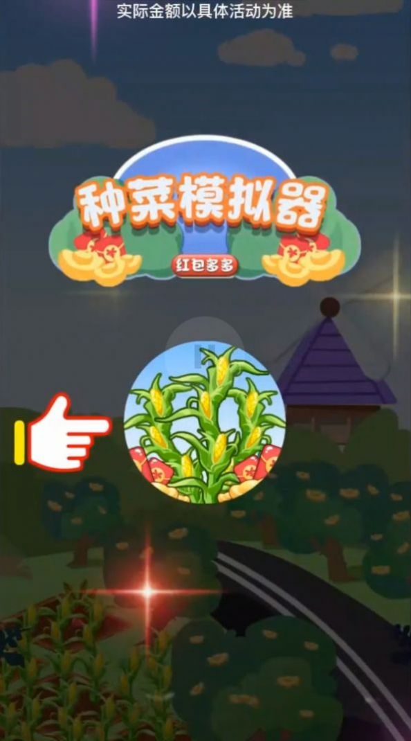 种菜模拟器红包多多游戏安卓版 v1.0