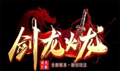 剑龙火龙传奇手游官方版 v4.3.9