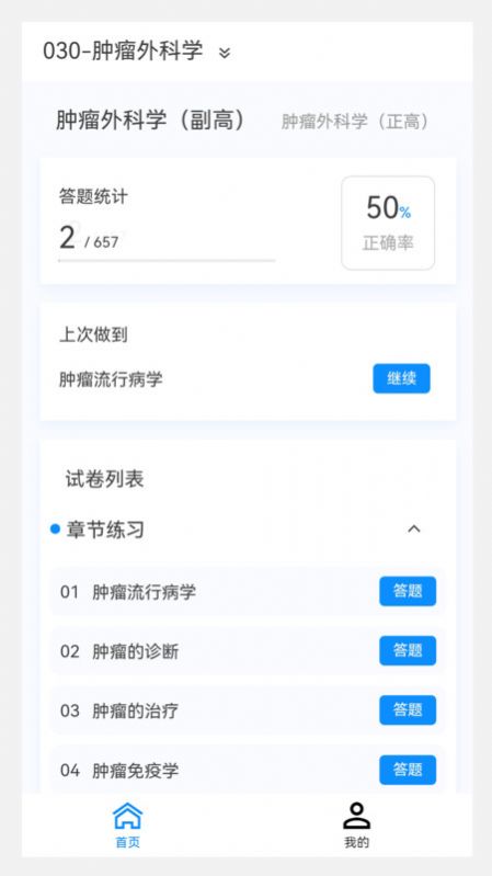 肿瘤外科学新题库软件下载 v1.2.0