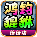 鸿钧貔貅倍倍功手游下载正版 v4.4.7