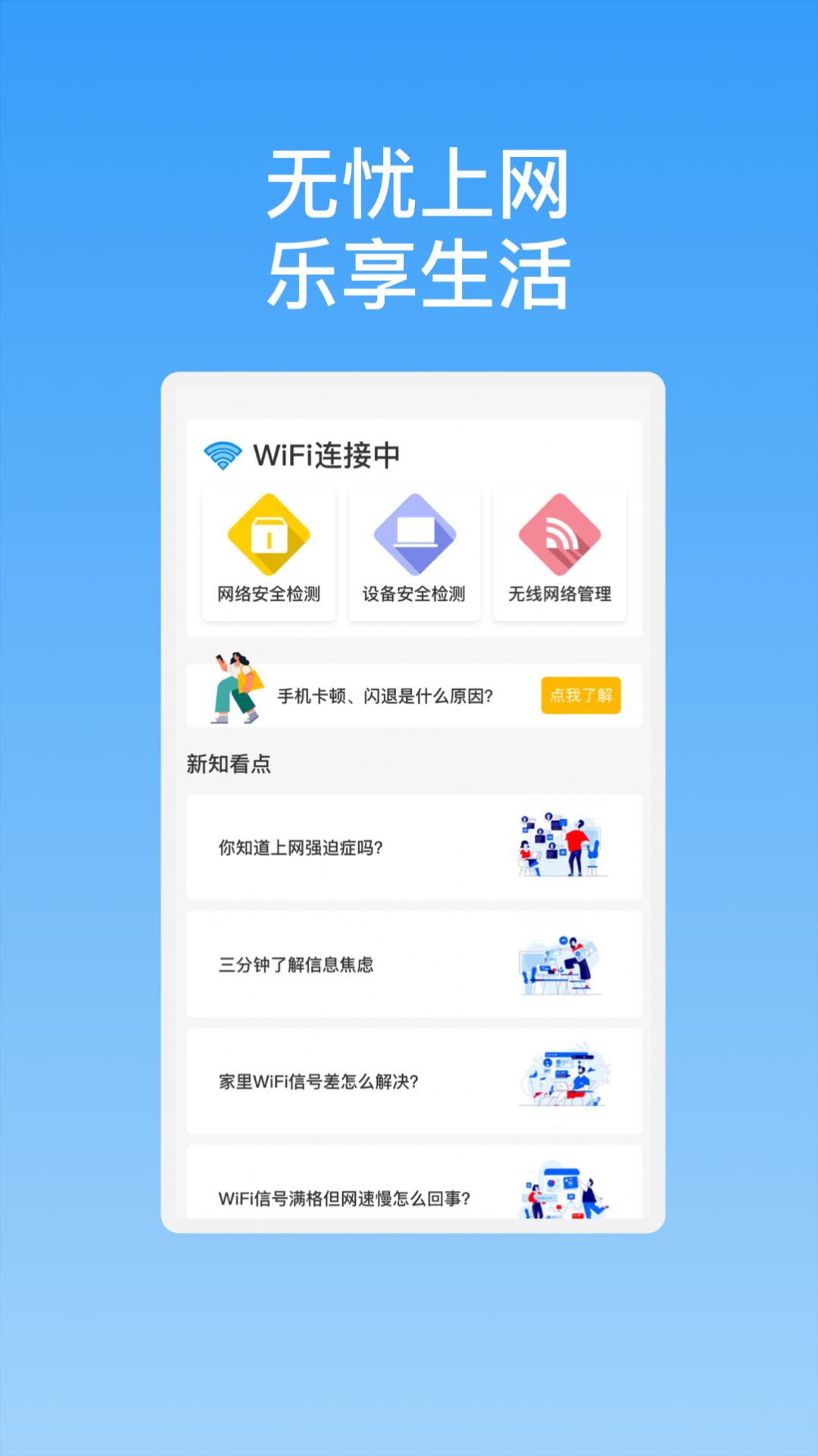 新晨快连WiFi软件下载安装 v1.0.1