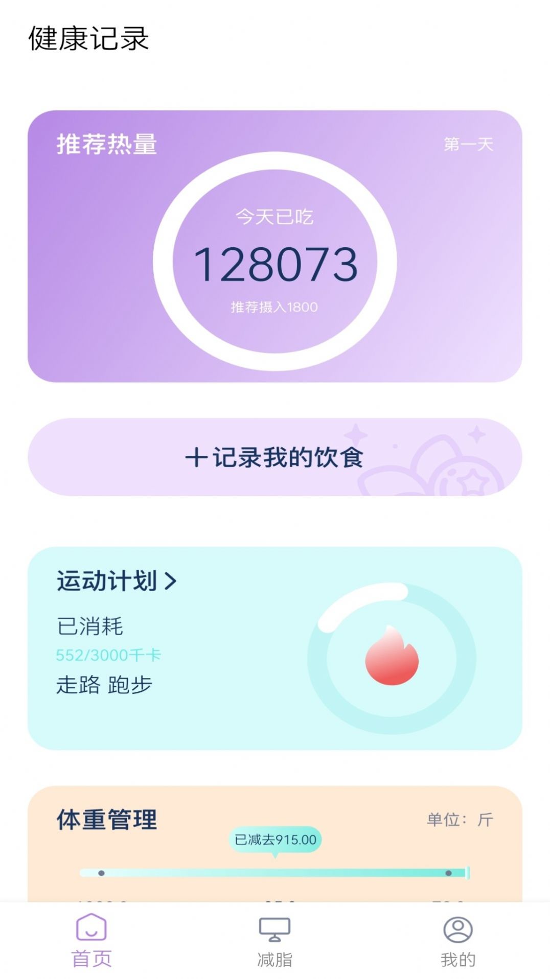 饮食热量表app官方下载 v1.0