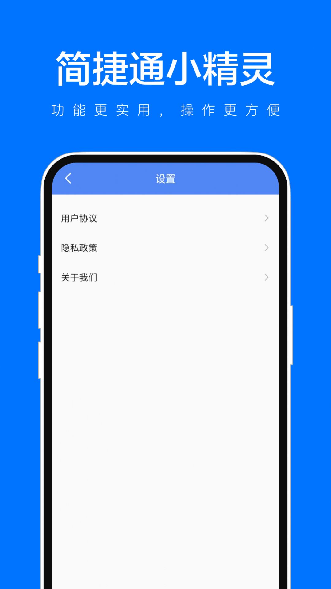 简捷通小精灵官方手机版下载 v1.0.1