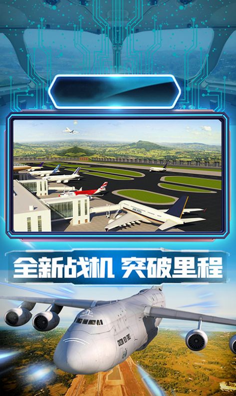 王牌机组模拟飞行游戏官方手机版 v1.0.1