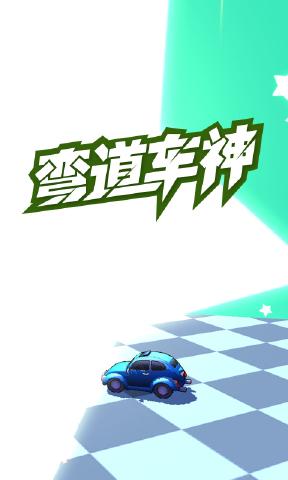 弯道车神官方版游戏下载 v1.1.3