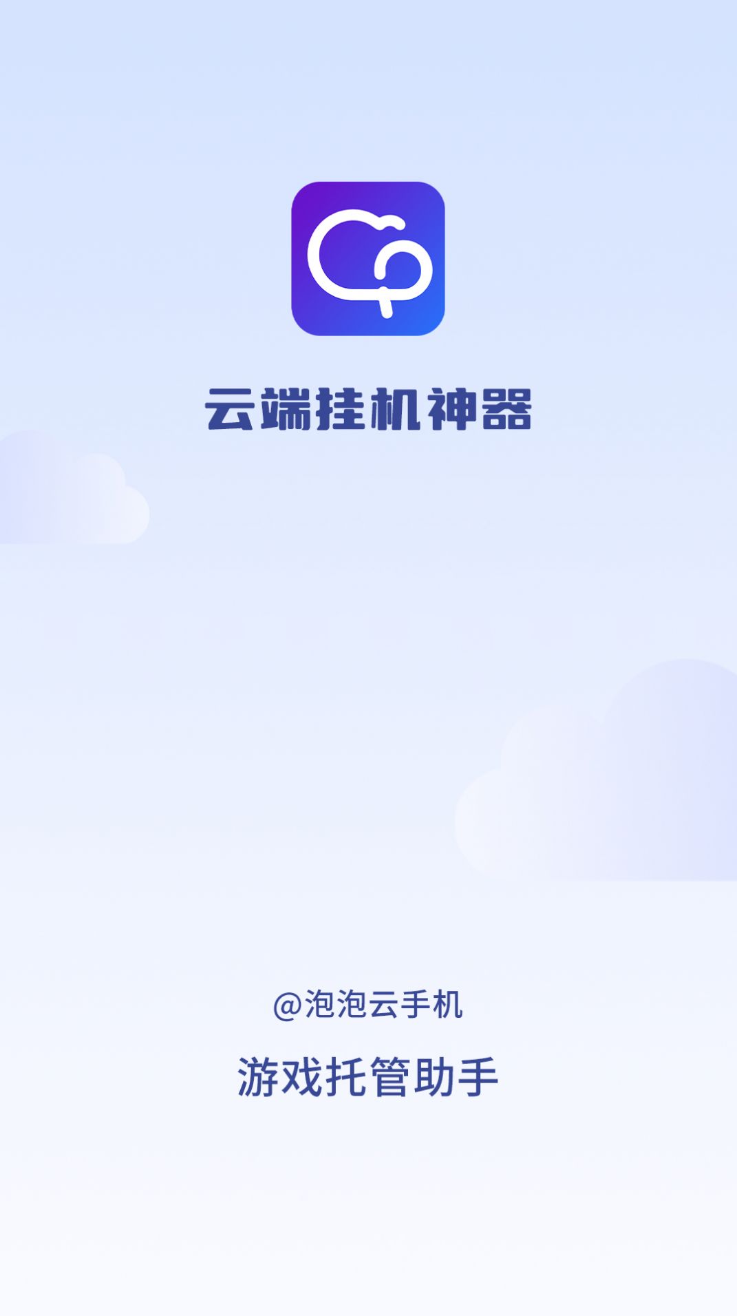 泡泡云手机苹果下载app v1.2.0