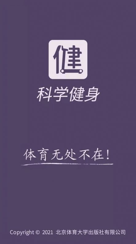 科学健身app官方下载 v2.95.112