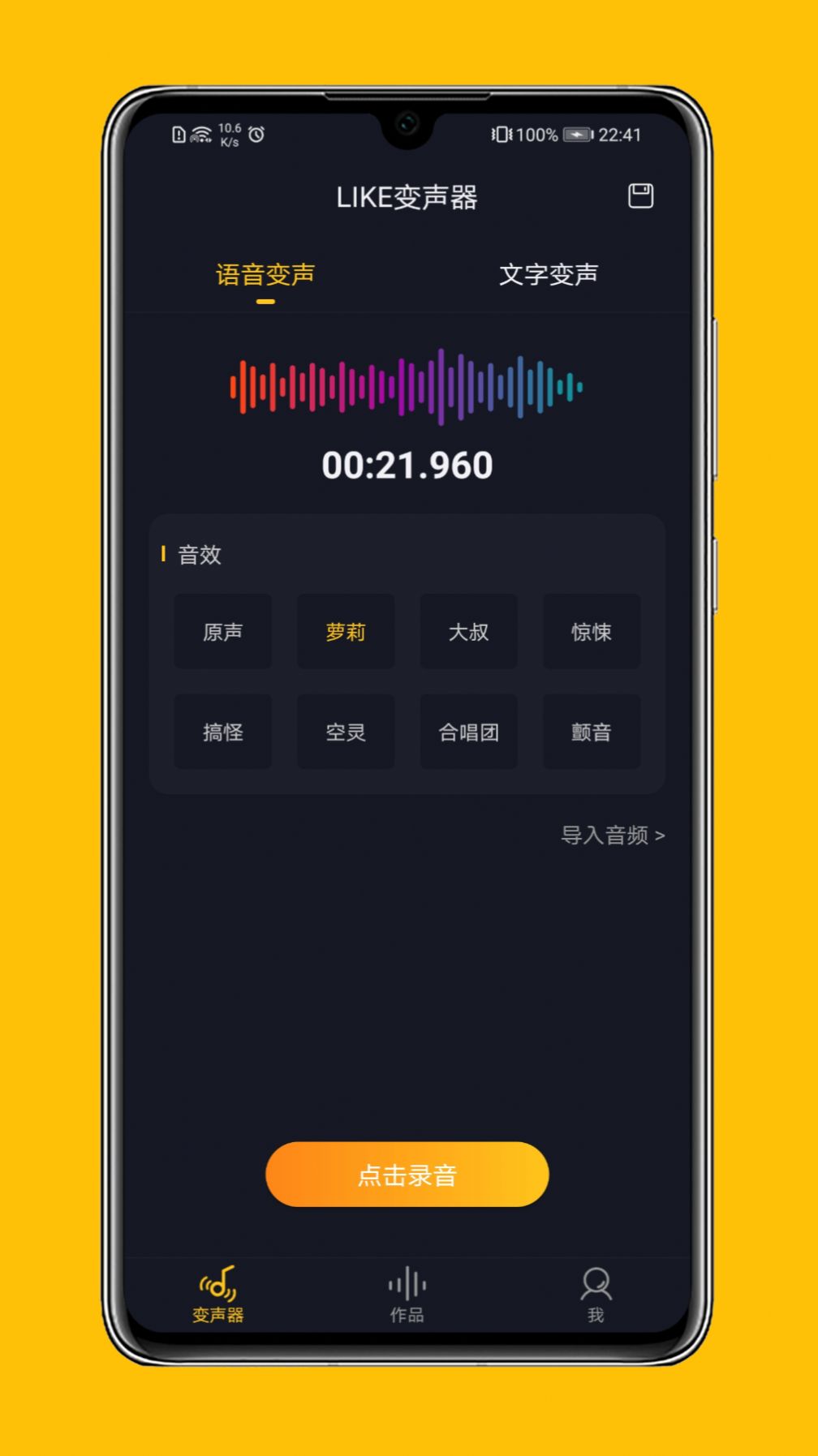 LIKE变声器app官网版下载 v1.0.0