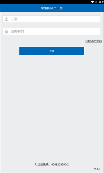 宝钢国际员工版ios下载安装官方 v4.5.7