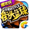 街头篮球手游官网ios版(Freestyle) v3.6.0.40