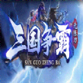 三国争霸无限刀手游官方正式版 v1.0