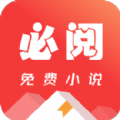 必阅免费小说app官方下载 v1.82.6