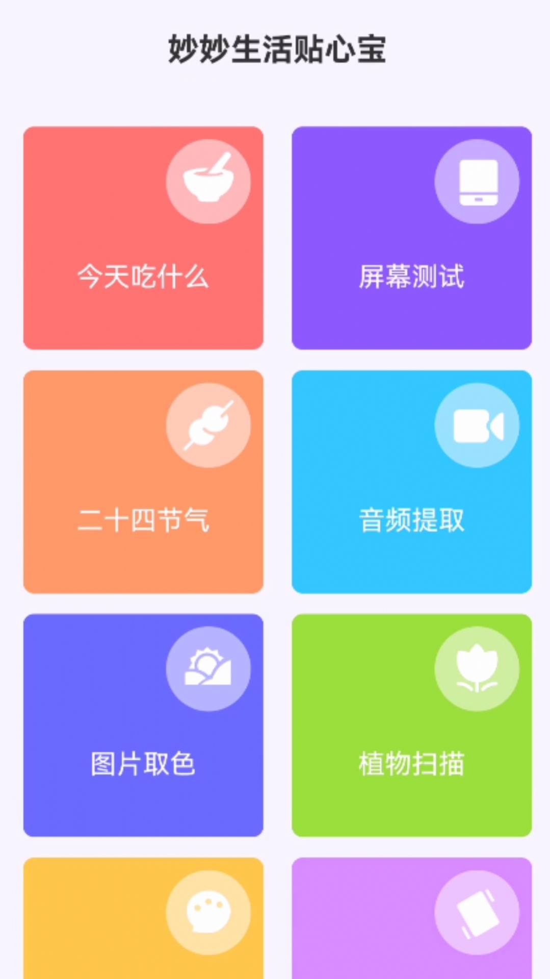 妙妙生活贴心宝app手机版下载 v1.0.0