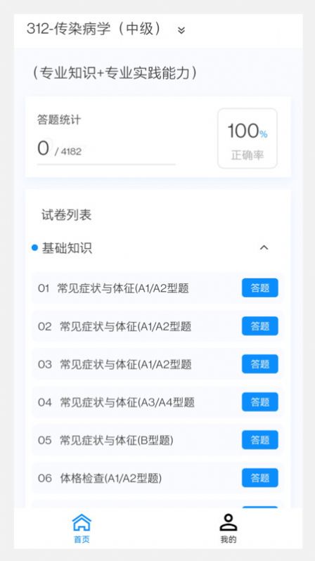 传染病学新题库app电子版下载 v1.0.0