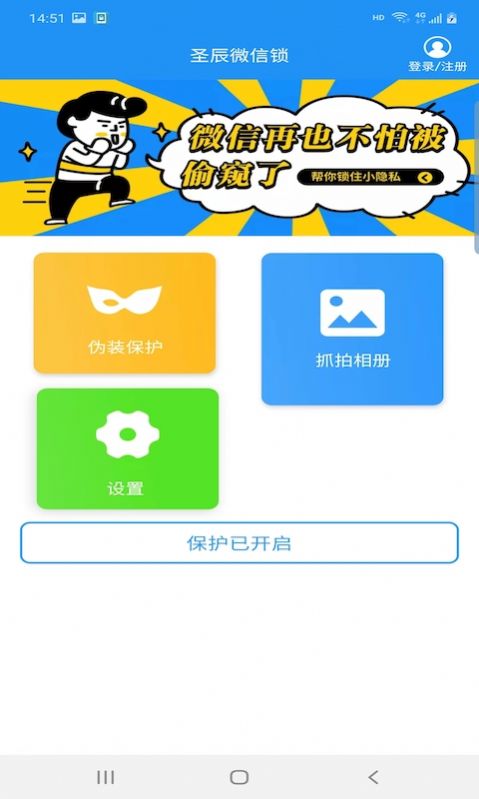 圣辰微信锁app免费下载 v2.0.7