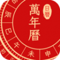 万年历中国老黄历app软件下载 v1.0.1