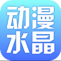 动漫水晶杂志app手机版客户端下载 v2.53.067