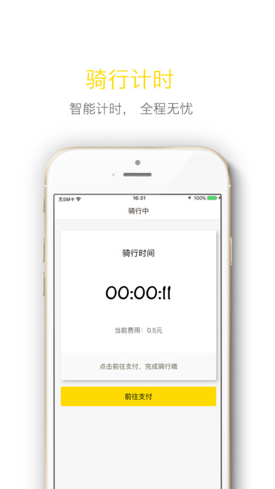 飞歌同程单车官网版app下载 v1.01