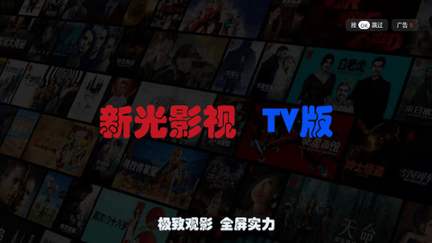 新光影视TV软件免费下载 v5.0.4