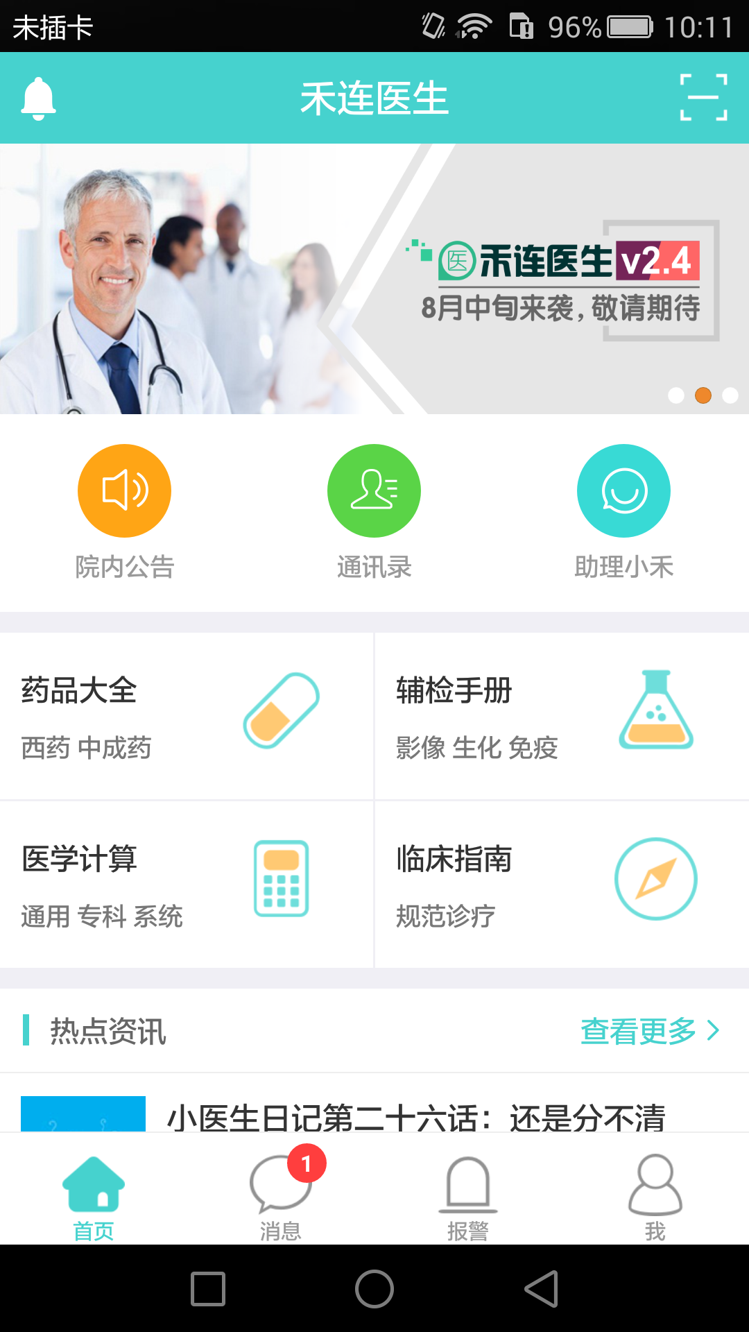 禾连医生官方app下载 v2.5.3