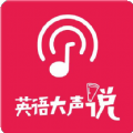 英语大声说APP官方版下载 v1.0.1