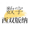 数字西双版纳app官方下载 v1.8.3