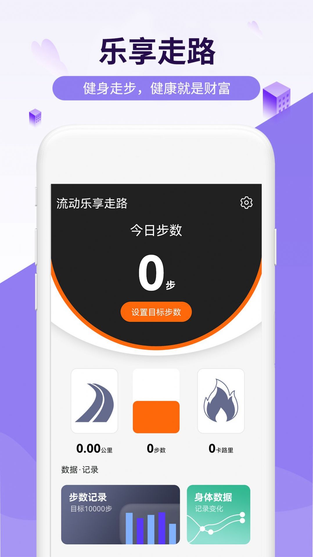 流动乐享走路app官方版下载 v1.0