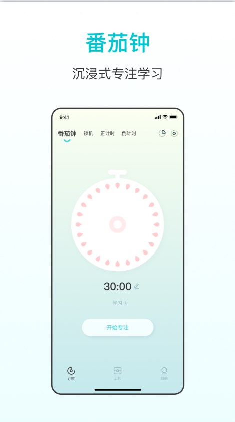 番茄学习计时器手机版下载 v3.4.9