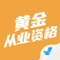 黄金从业资格考试聚题库app最新版 v1.0.5