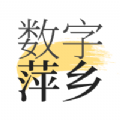 数字萍乡app官方下载 v1.8.3