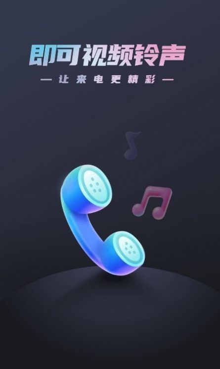 即可视频铃声软件app下载 v1.2