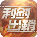 利剑出鞘手游官方正版 v1.0.0