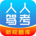 人人驾考app官方版 v4.0.5