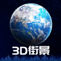 3d卫星街景地图免费最新版下载 v3.0.0