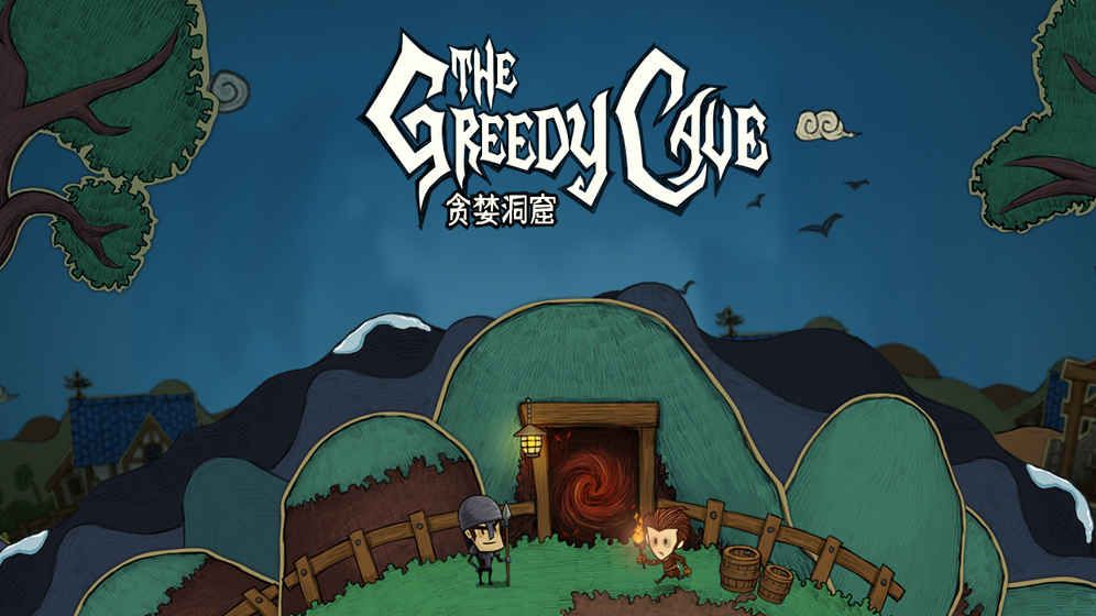 贪婪洞窟安卓最新版（The Greedy Cave） v4.0.26