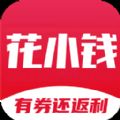 花小钱优惠券app最新版 v1.0.2