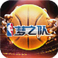 NBA梦之队台服官方安卓版 v4.2.2