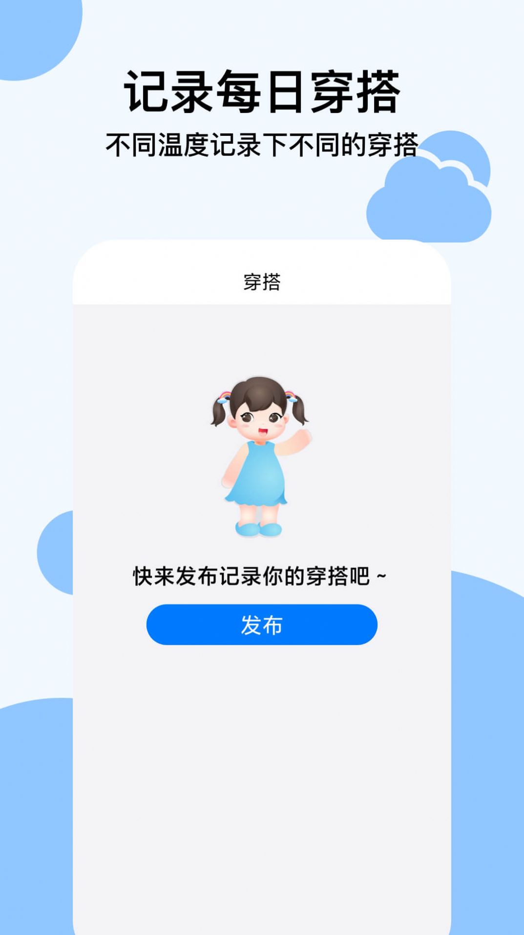 穿衣天气预报app免费下载 v1.0.5