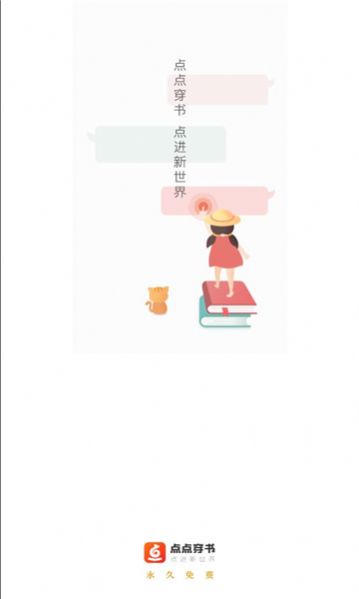 点点穿书旧版本免费下载安装app v3.3.5.0