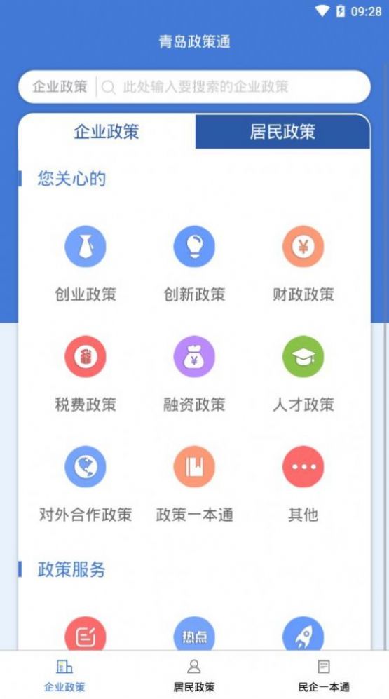 青岛政策通app最新版下载 v1.2.0