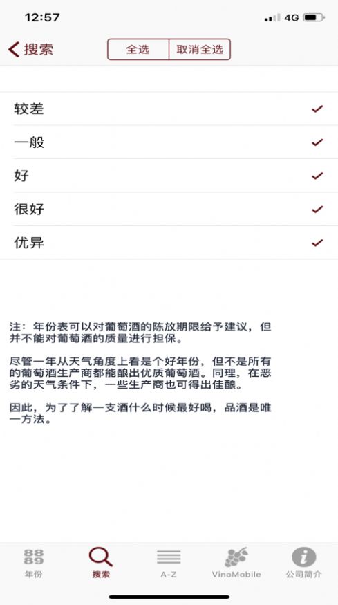 葡萄酒年份查询app手机版下载 v9.0