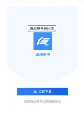 潇湘高考app官网1.1.8版本下载 v1.5.2