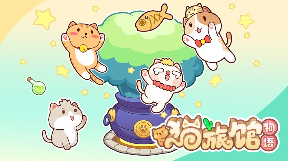 猫旅馆物语夏日免广告2.3.1最新版 v1.0