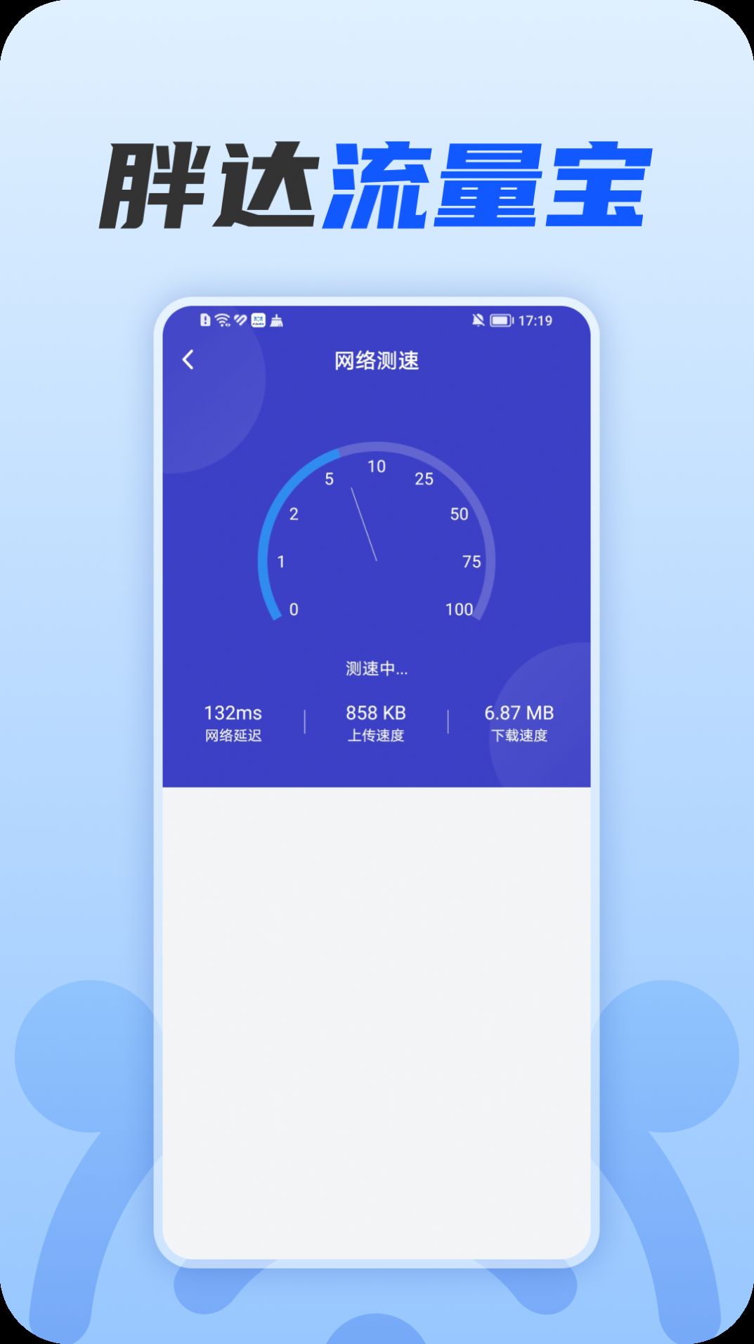 胖达流量宝软件下载免费 v1.0.0