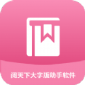 阅天下大字版助手app官方下载 v1.0.0