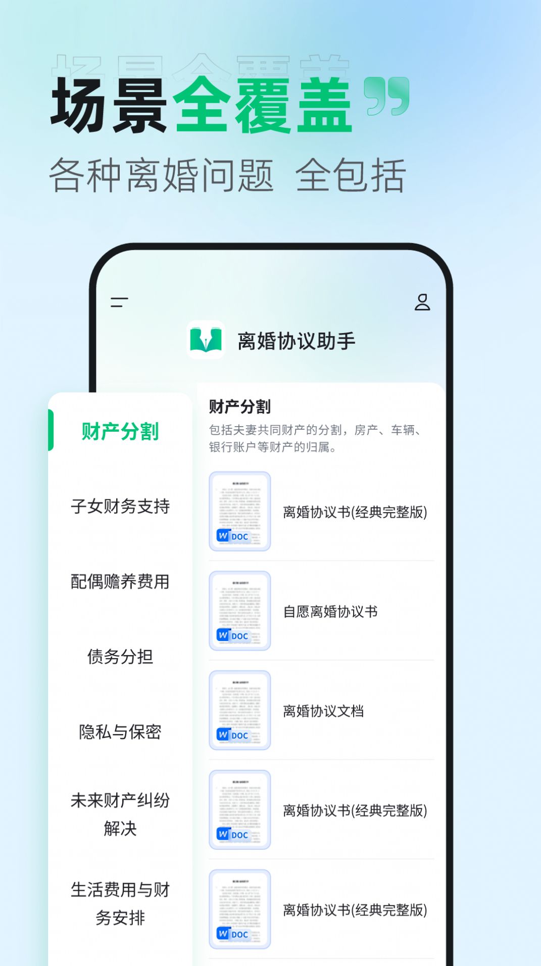 离婚协议助手软件手机版下载 v1.0