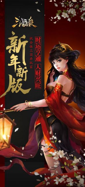 三国杀十周年版本官网游戏下载 v3.7.2